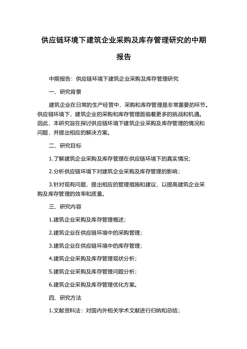 供应链环境下建筑企业采购及库存管理研究的中期报告