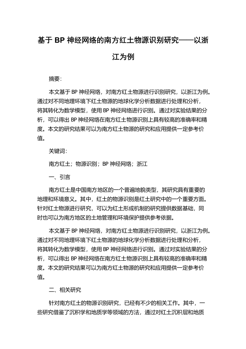 基于BP神经网络的南方红土物源识别研究——以浙江为例