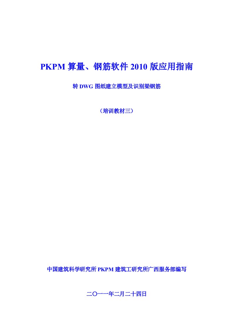 pkpm算量、钢筋软件培训教材三(导cad图识别梁钢筋操作方法)