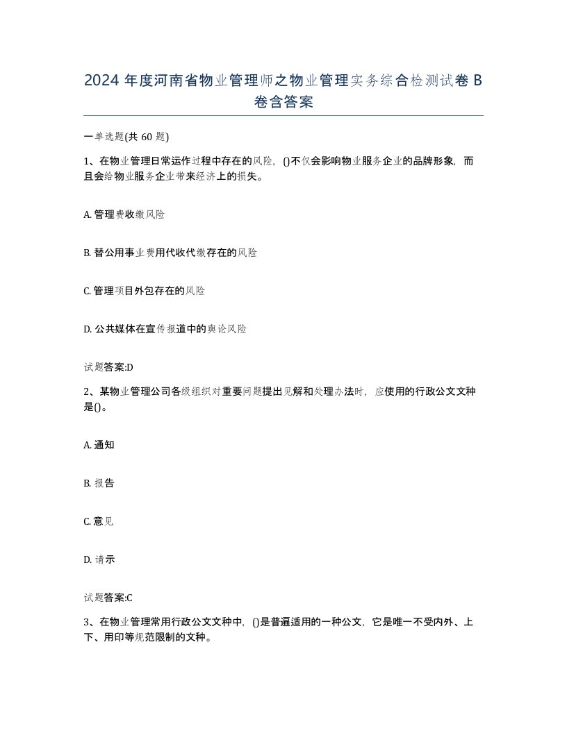 2024年度河南省物业管理师之物业管理实务综合检测试卷B卷含答案