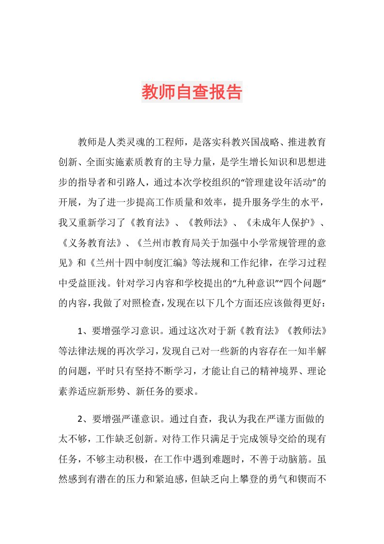 教师自查报告