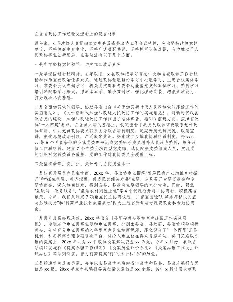 在全省政协工作经验交流会上的发言材料