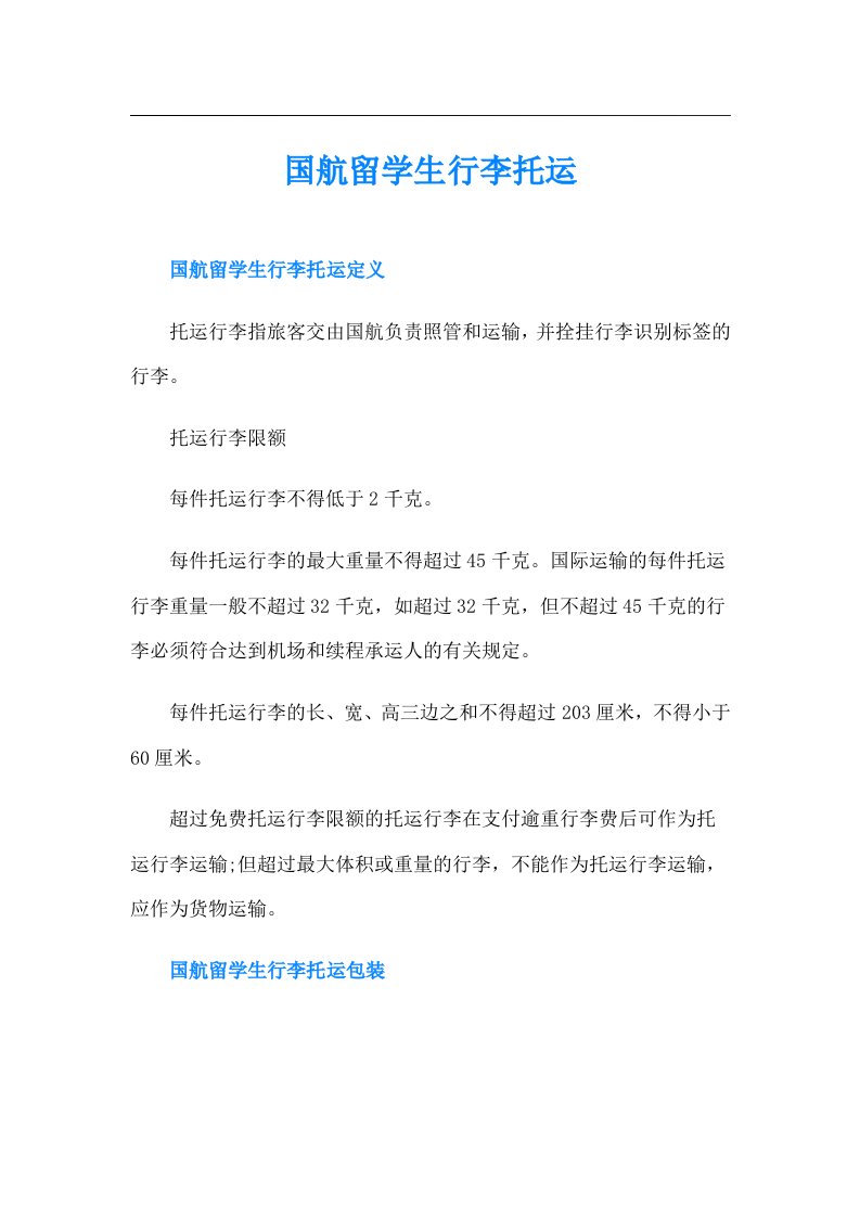 国航留学生行李托运