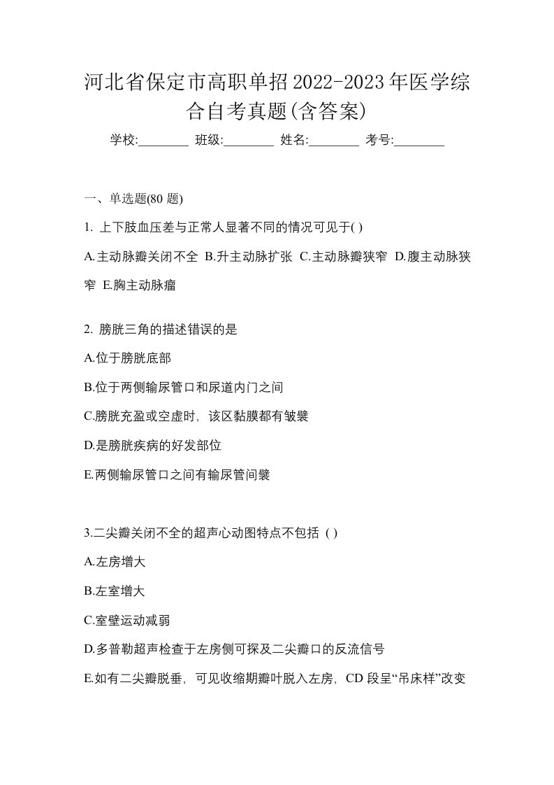 河北省保定市高职单招2022-2023年医学综合自考真题含答案