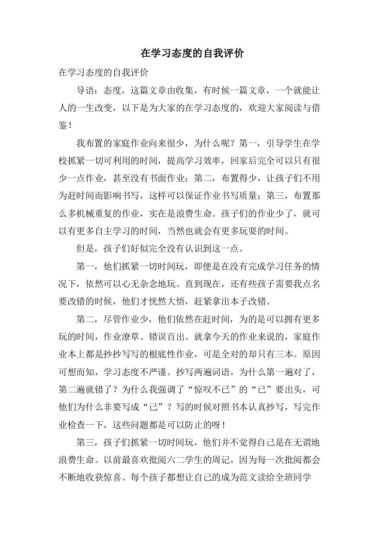 在学习态度的自我评价