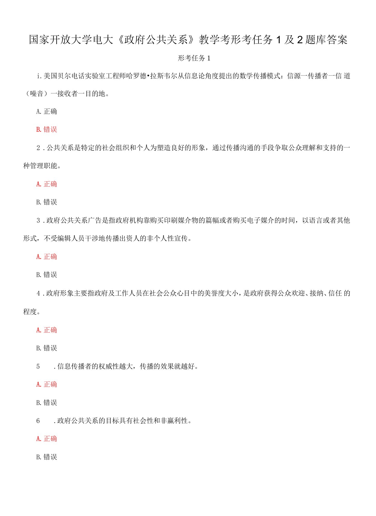 国家开放大学电大《政府公共关系》教学考形考任务1及2题库答案