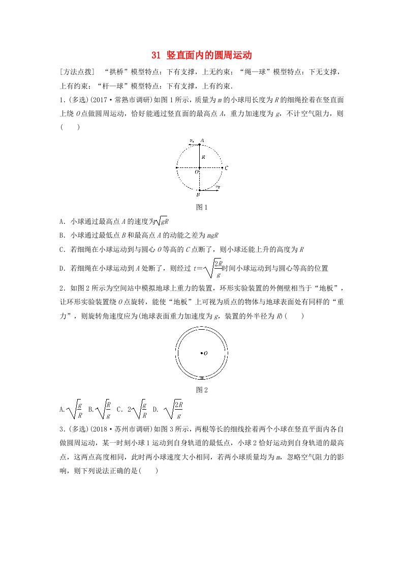 江苏专版高考物理一轮复习第四章曲线运动万有引力与航天微专题31竖直面内的圆周运动备考精炼