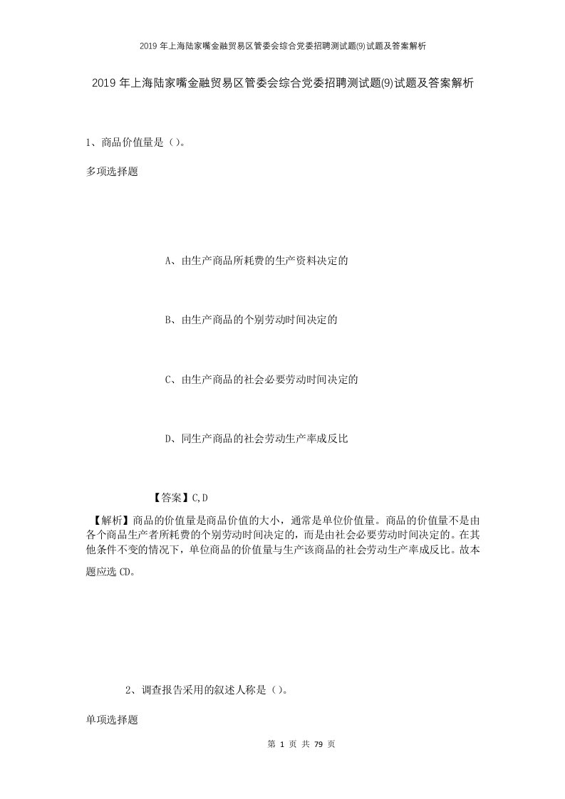 2019年上海陆家嘴金融贸易区管委会综合党委招聘测试题9试题及答案解析