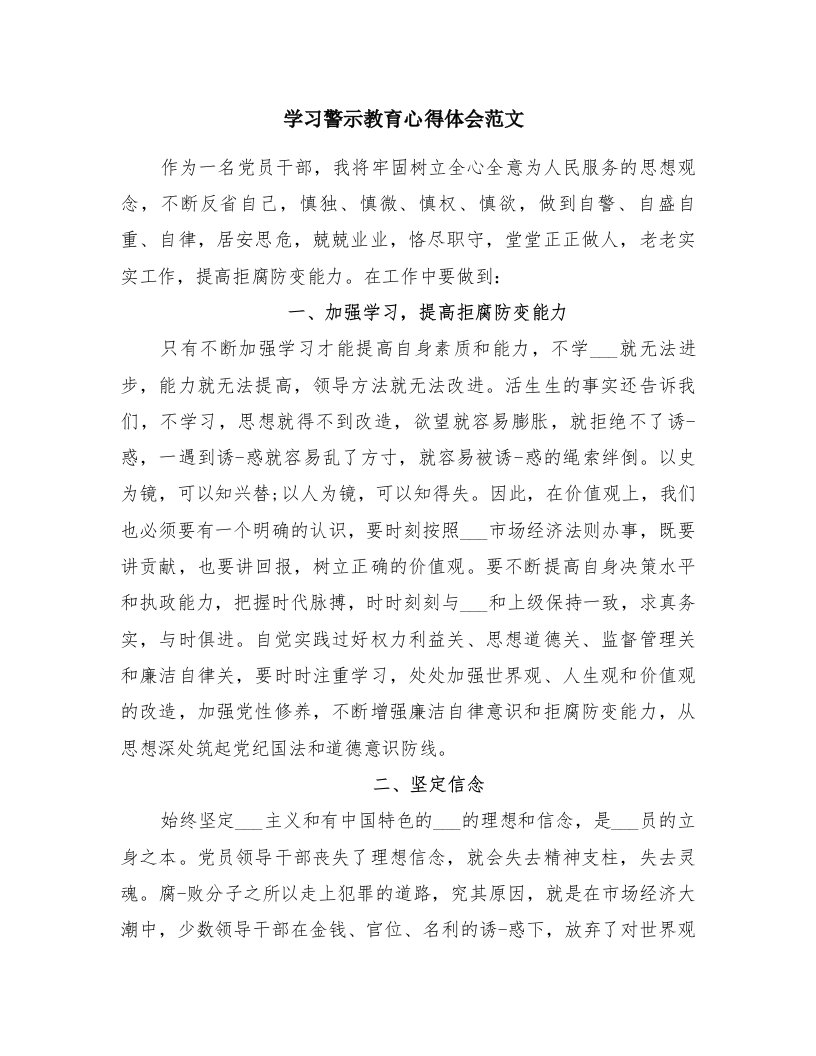 学习警示教育心得体会范文