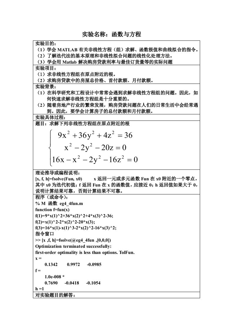 matlab实验报告函数与方程1