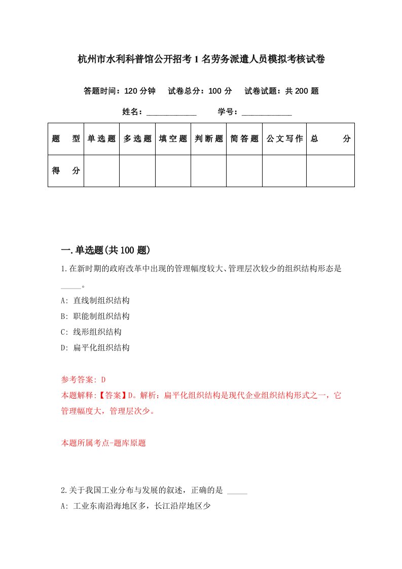 杭州市水利科普馆公开招考1名劳务派遣人员模拟考核试卷3