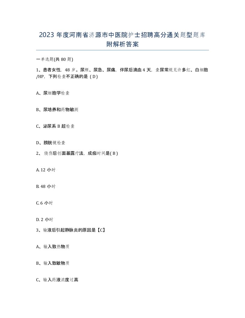 2023年度河南省济源市中医院护士招聘高分通关题型题库附解析答案