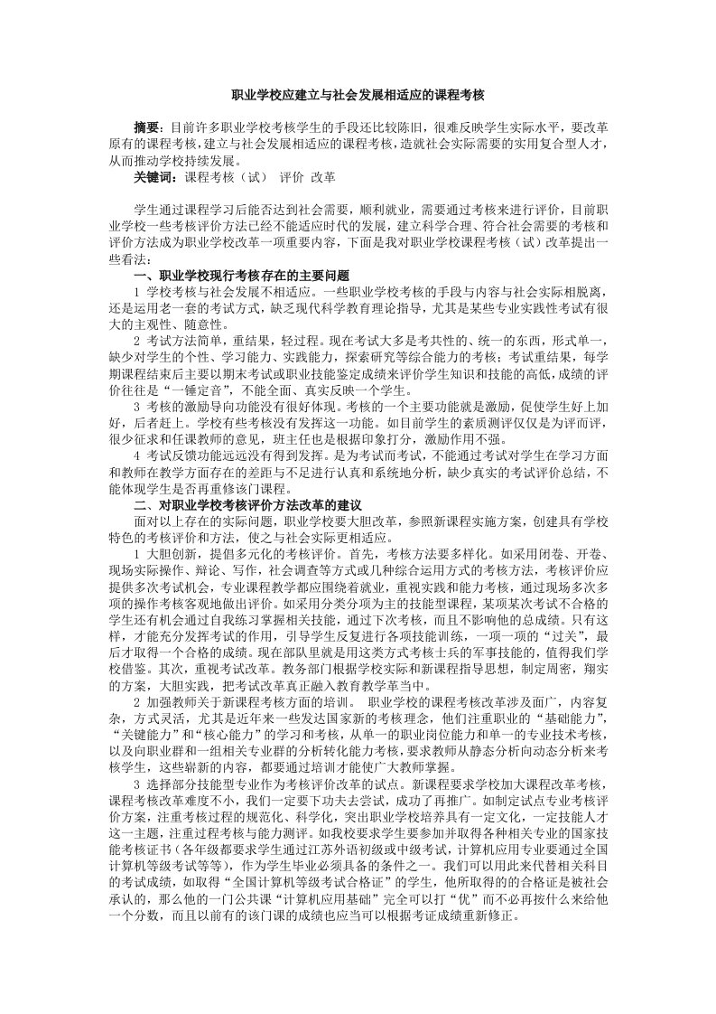 职业学校应建立与社会发展相适应的课程考核