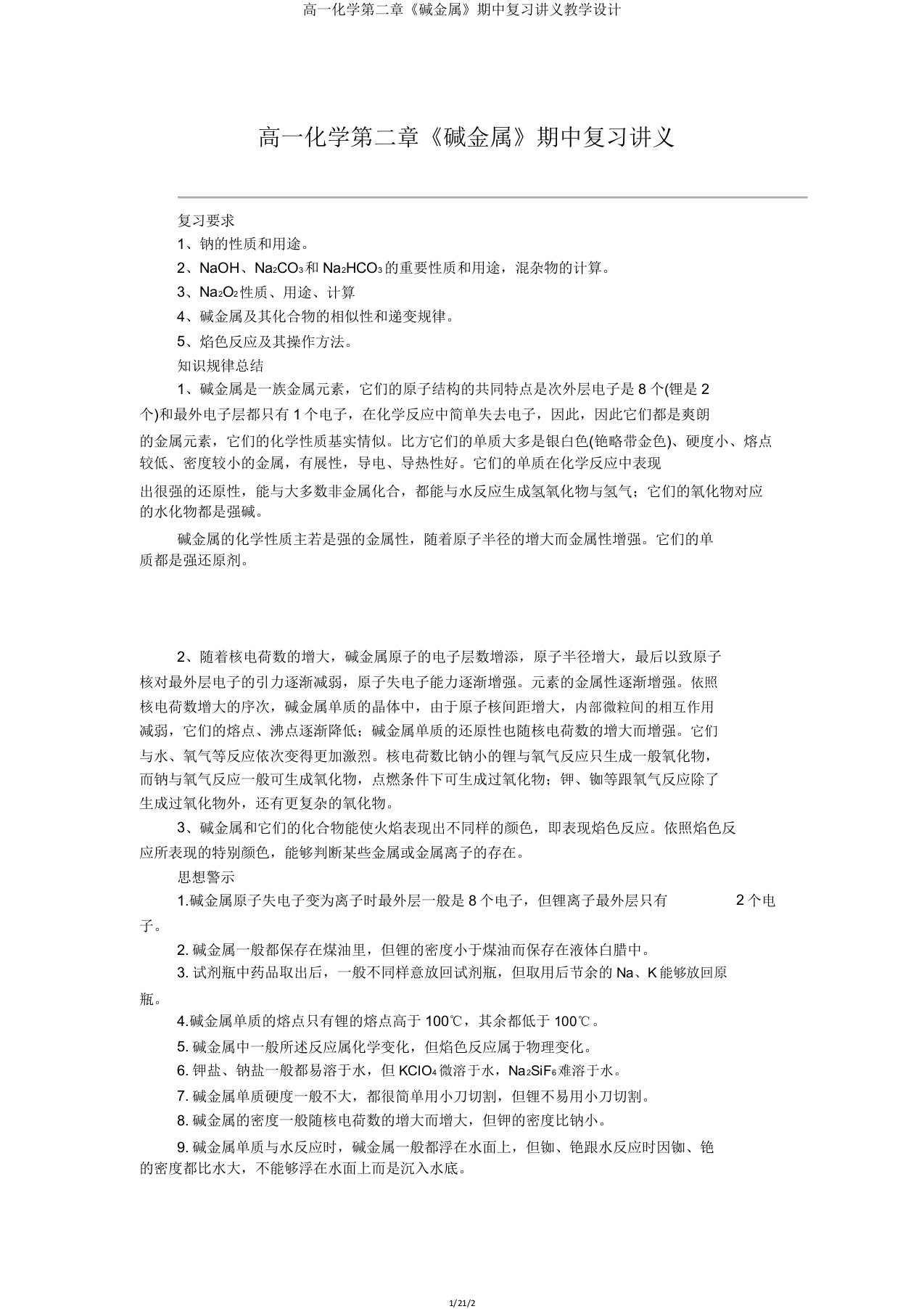 高一化学第二章《碱金属》期中复习讲义教案