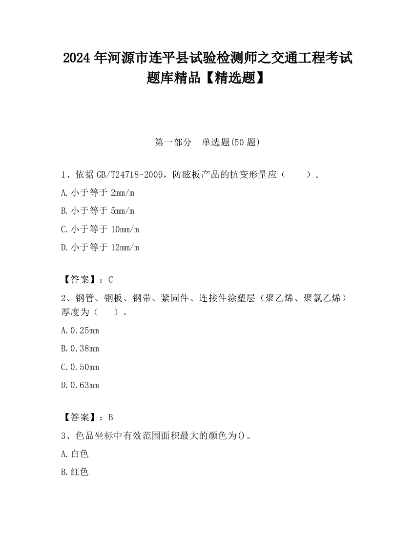 2024年河源市连平县试验检测师之交通工程考试题库精品【精选题】