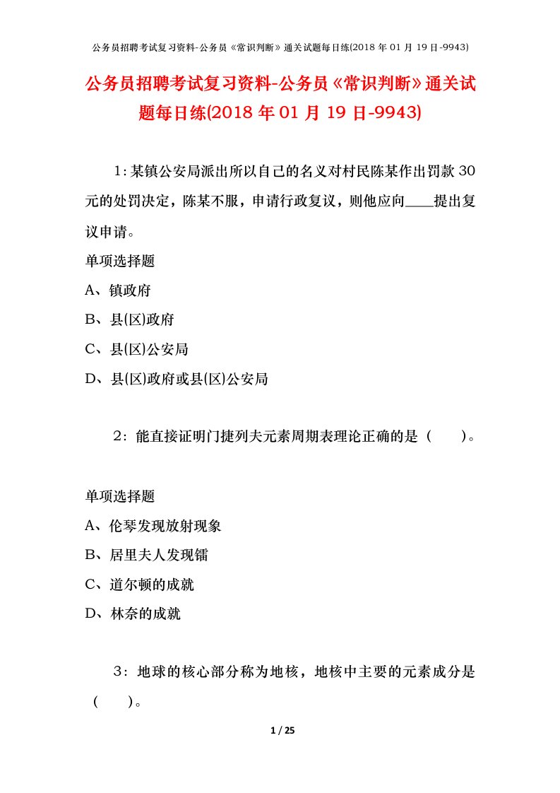 公务员招聘考试复习资料-公务员常识判断通关试题每日练2018年01月19日-9943