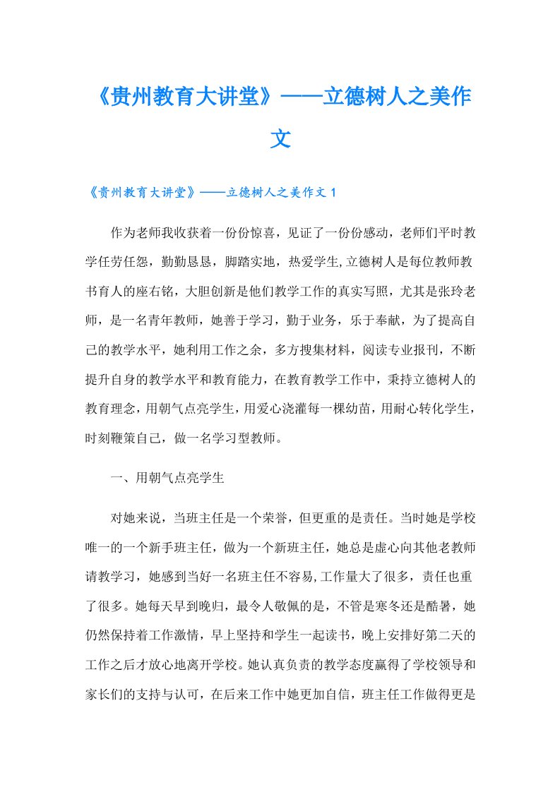 《贵州教育大讲堂》——立德树人之美作文