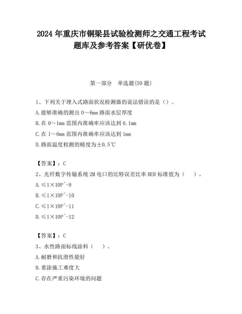 2024年重庆市铜梁县试验检测师之交通工程考试题库及参考答案【研优卷】