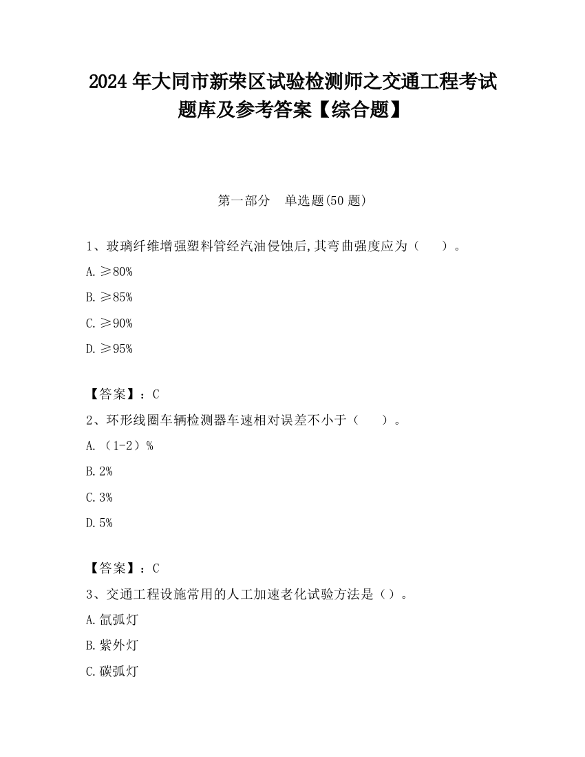 2024年大同市新荣区试验检测师之交通工程考试题库及参考答案【综合题】