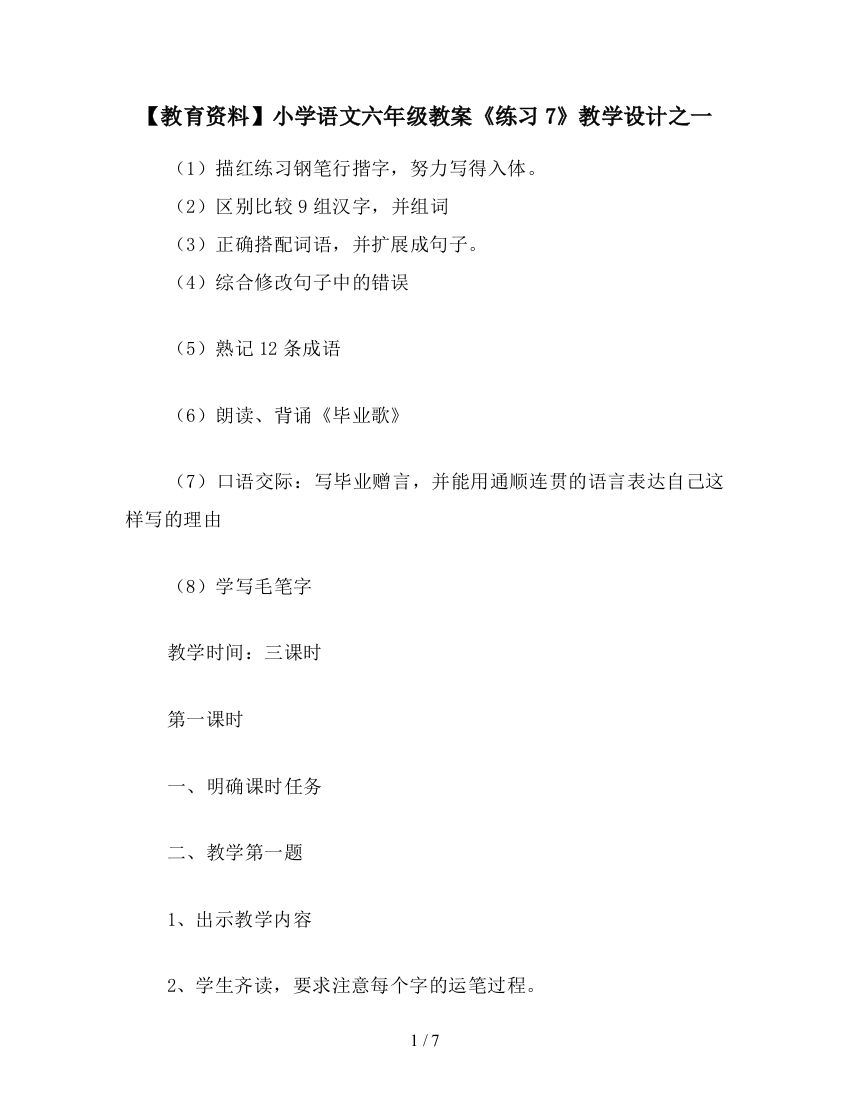 【教育资料】小学语文六年级教案《练习7》教学设计之一