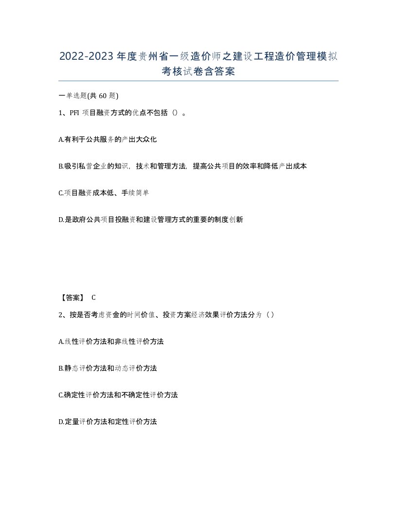 2022-2023年度贵州省一级造价师之建设工程造价管理模拟考核试卷含答案