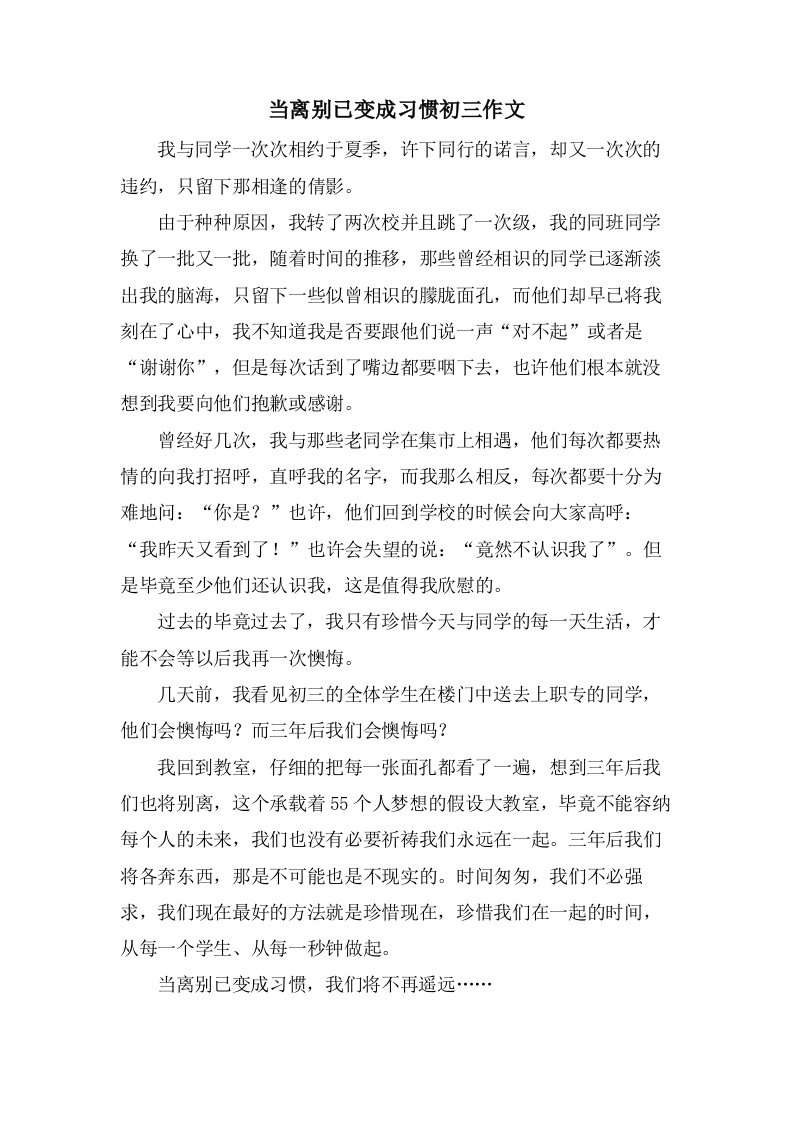 当离别已变成习惯初三作文