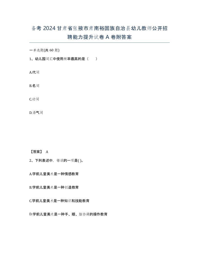 备考2024甘肃省张掖市肃南裕固族自治县幼儿教师公开招聘能力提升试卷A卷附答案