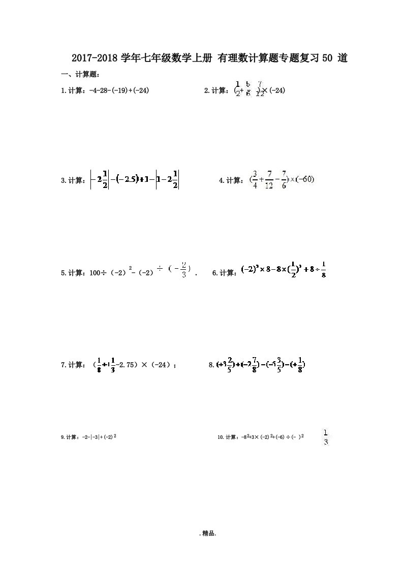 经典七年级数学上册有理数计算题专题复习50道