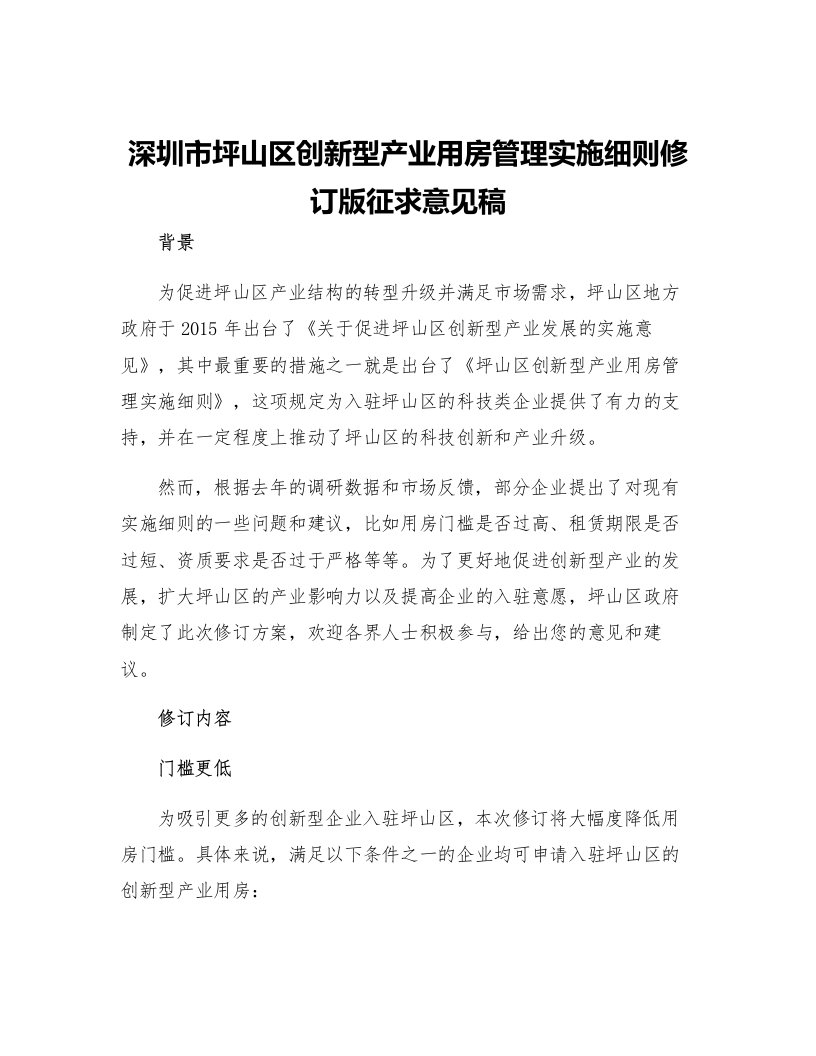 深圳市坪山区创新型产业用房管理实施细则修订版征求意见稿