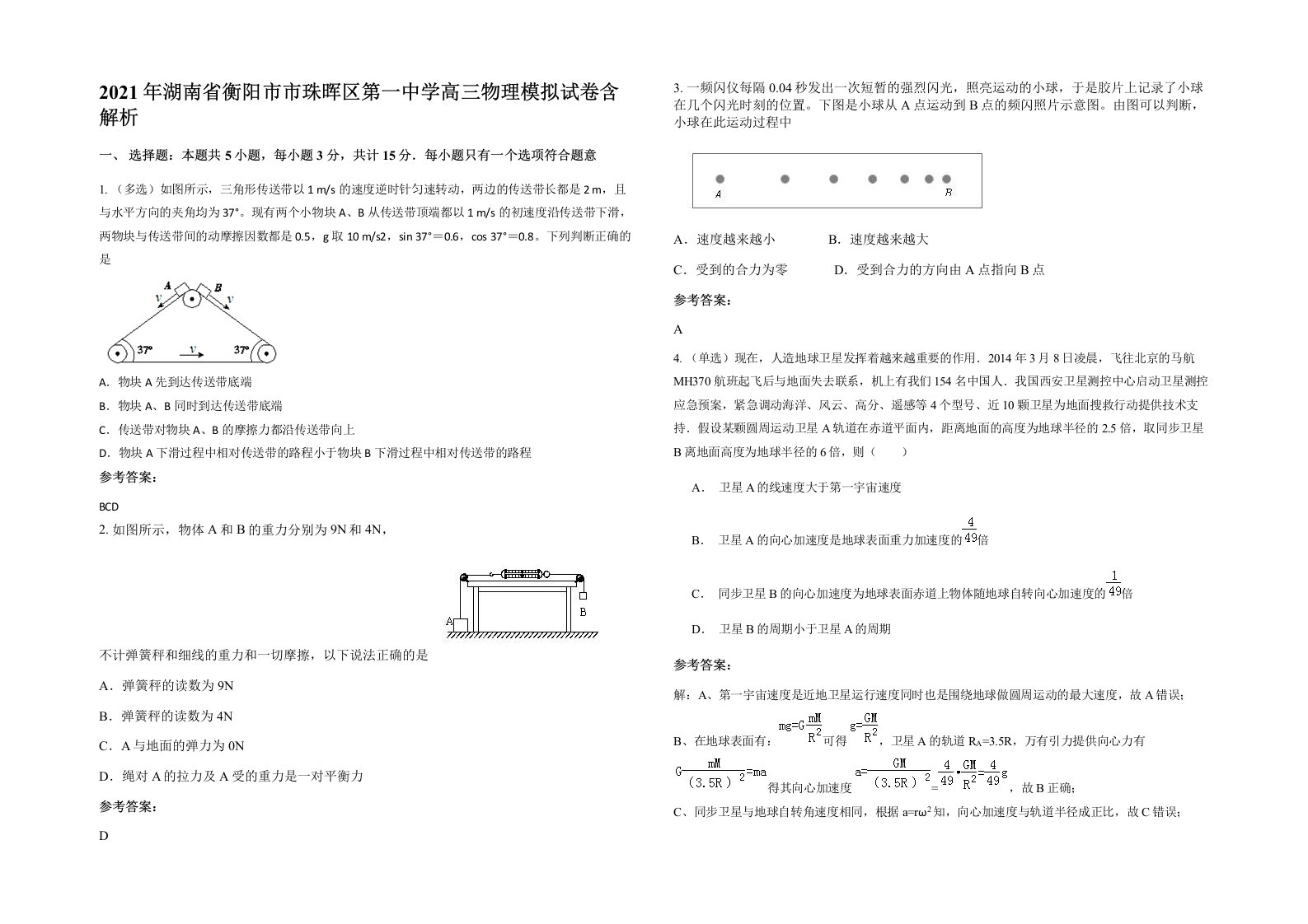 2021年湖南省衡阳市市珠晖区第一中学高三物理模拟试卷含解析