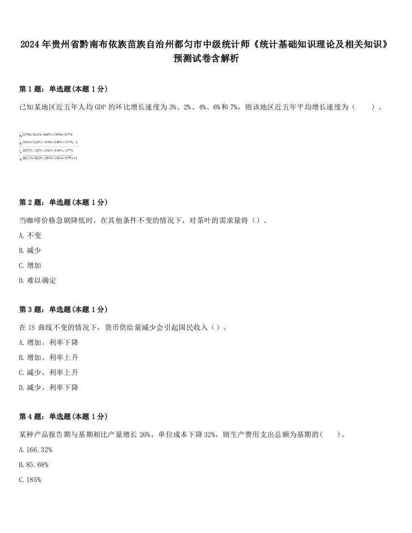 2024年贵州省黔南布依族苗族自治州都匀市中级统计师《统计基础知识理论及相关知识》预测试卷含解析