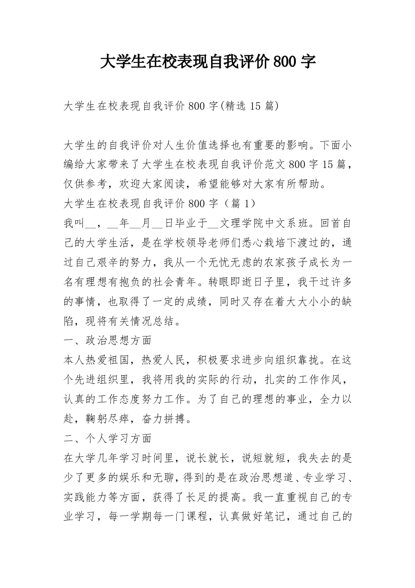 大学生在校表现自我评价800字_7