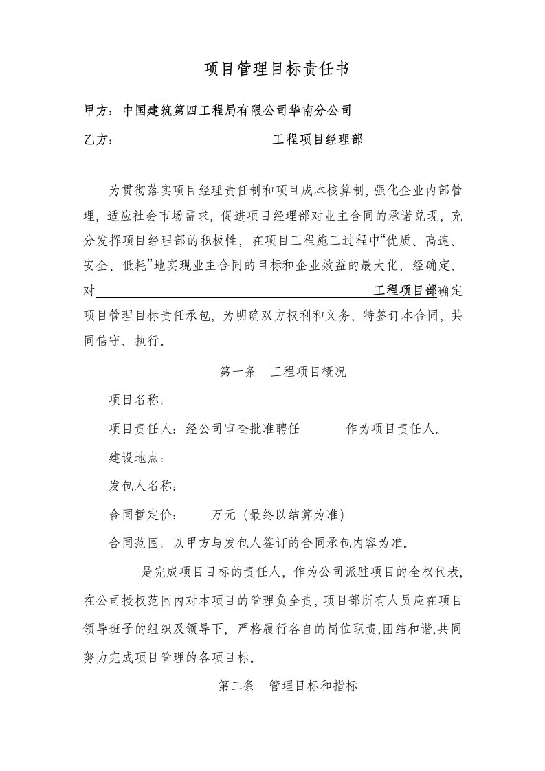 目标管理-中国建筑第四工程局有限公司华南分公司项目管理目标责任书9页