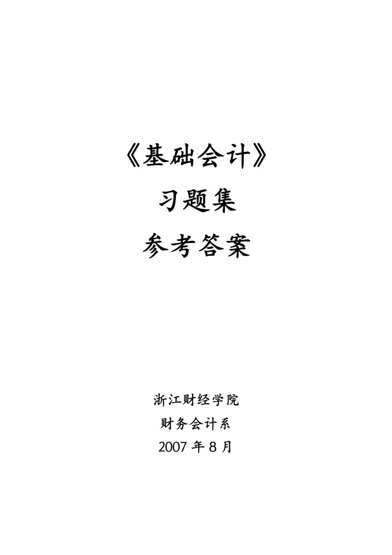 浙江财经大学基础会计学课后习题答案