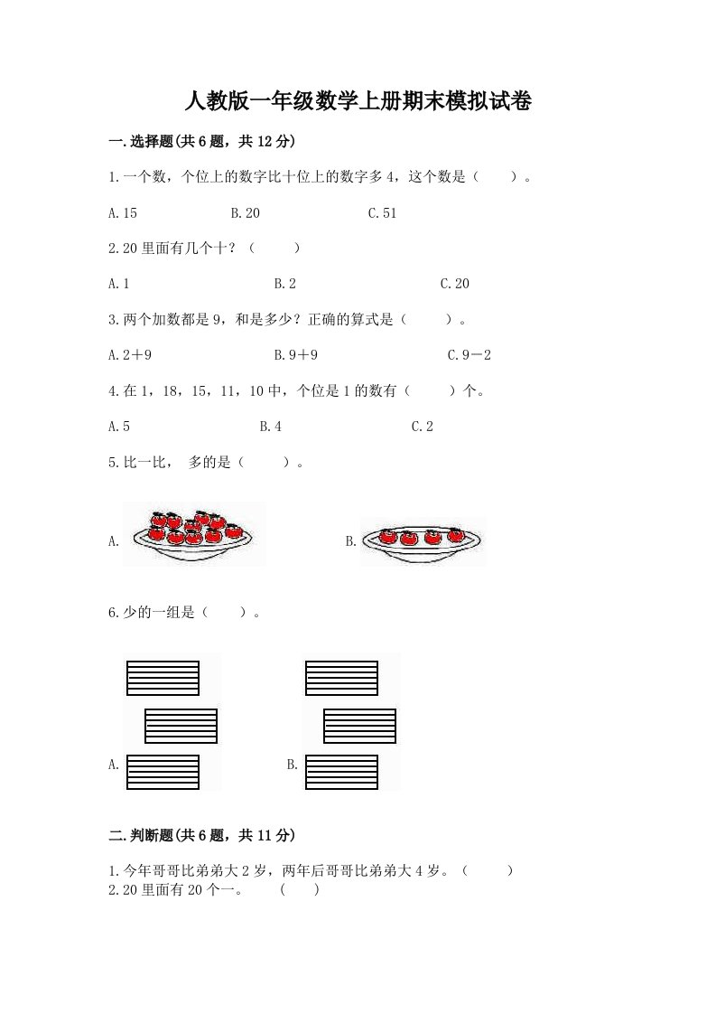 人教版一年级数学上册期末模拟试卷及答案（历年真题）