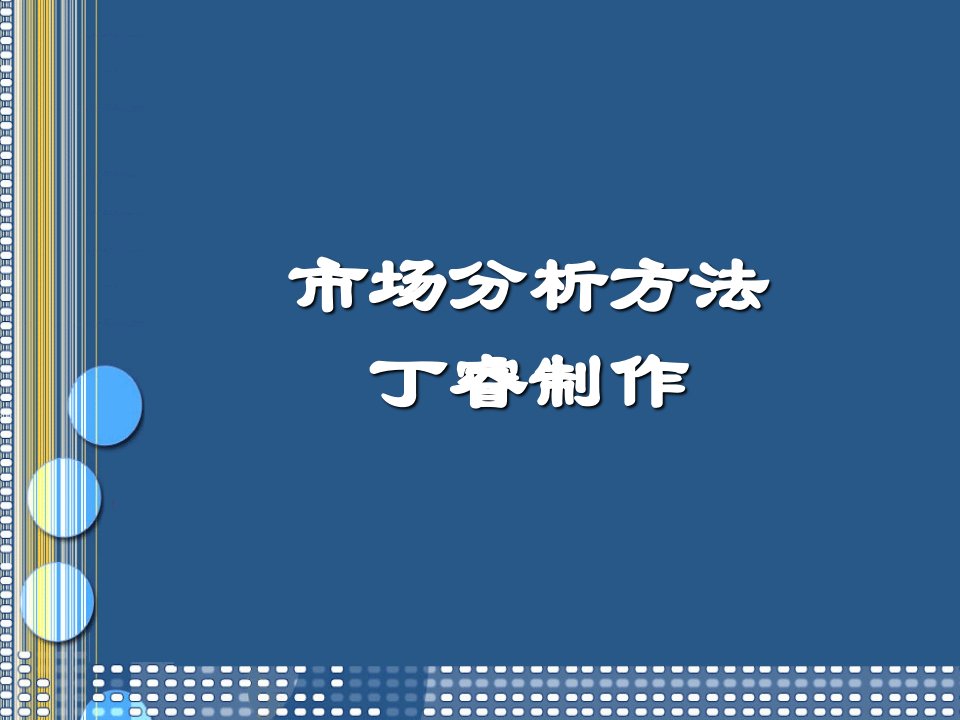 市场分析方法丁睿制作