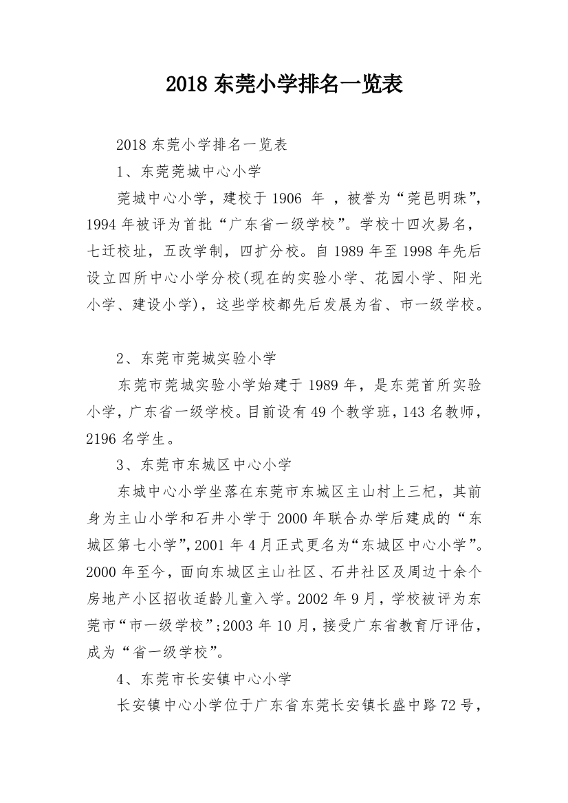 2018东莞小学排名一览表