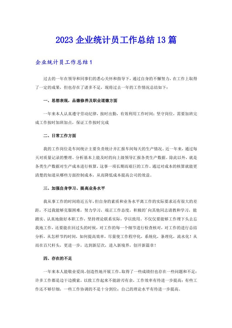 2023企业统计员工作总结13篇