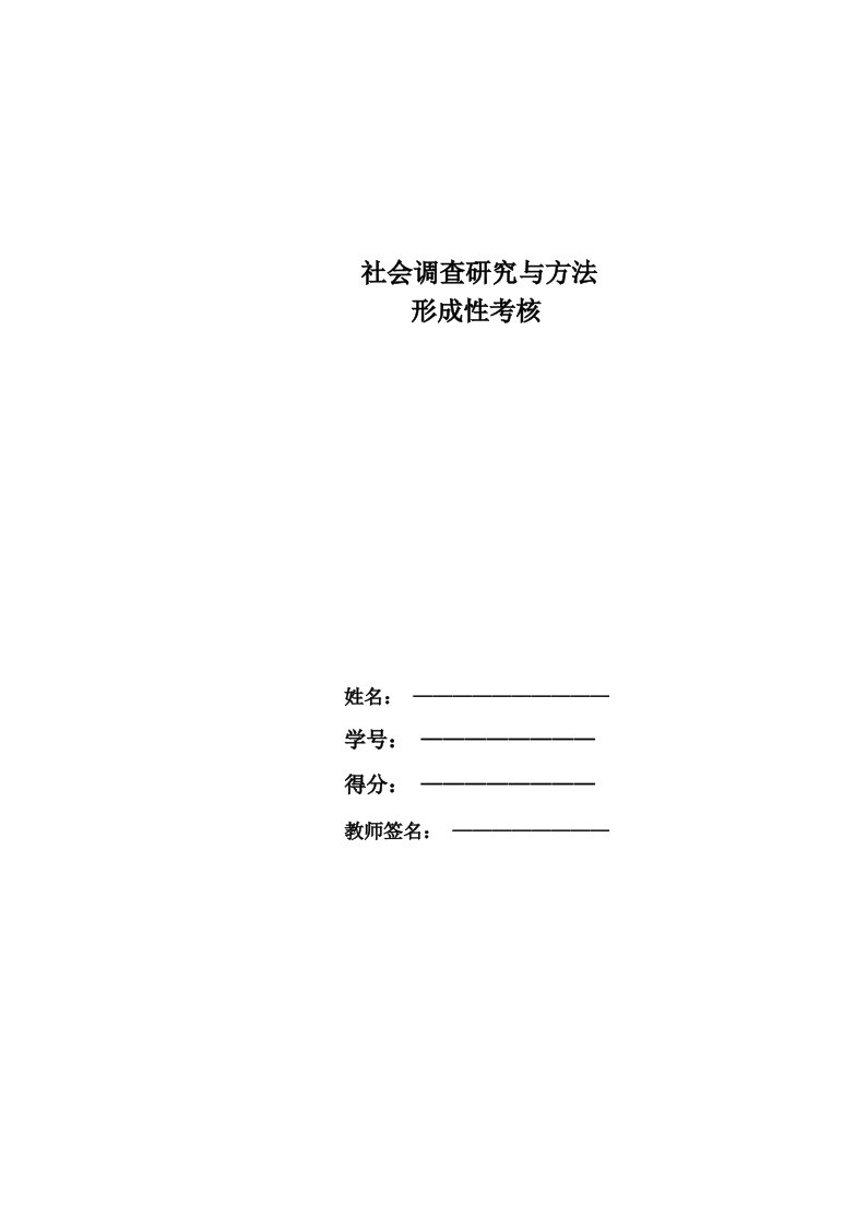 国开电大社会调查研究与方法形成性考核册