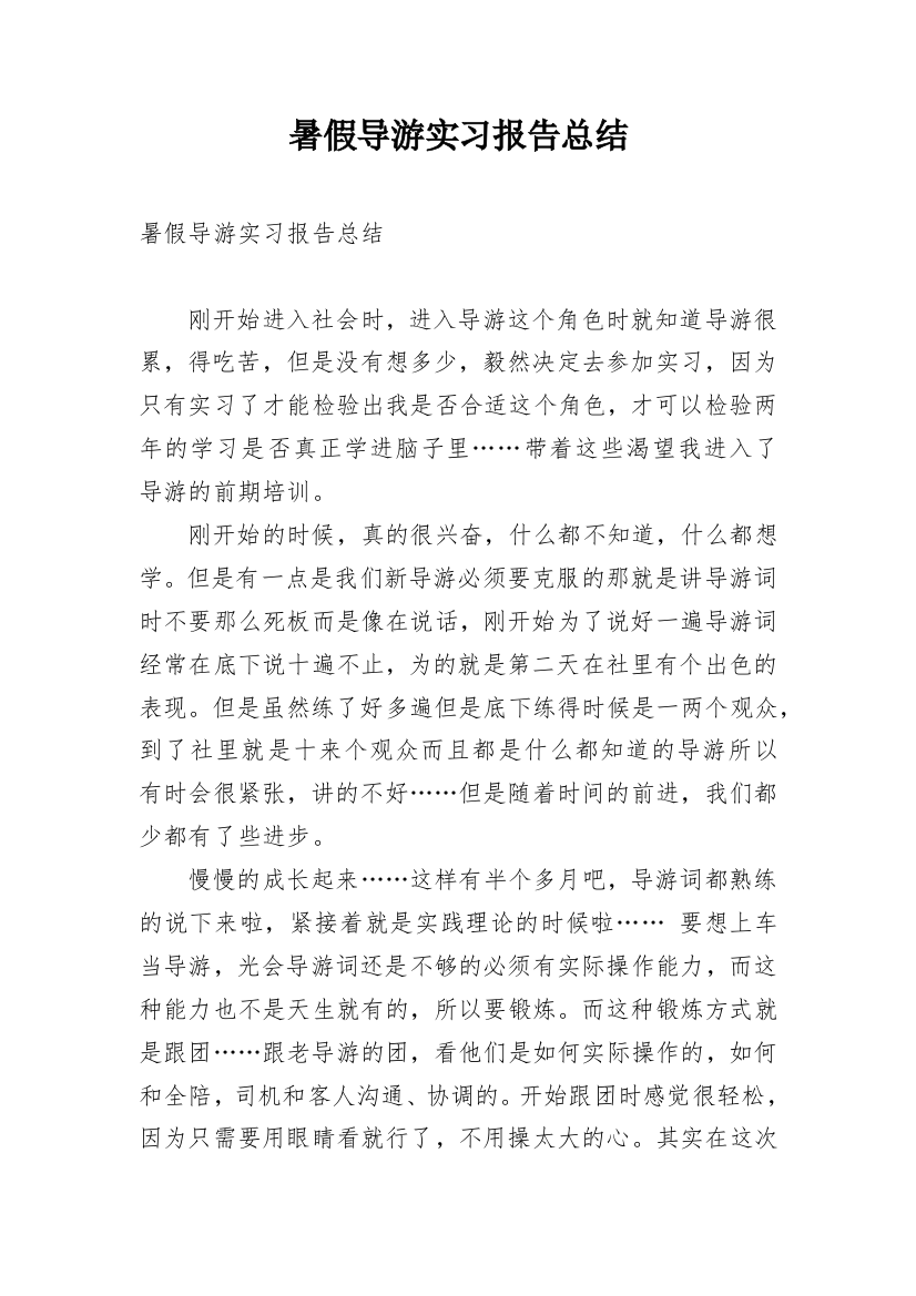 暑假导游实习报告总结