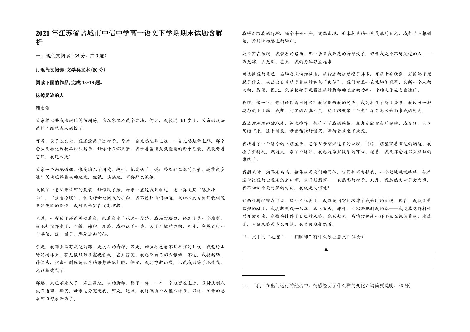 2021年江苏省盐城市中信中学高一语文下学期期末试题含解析