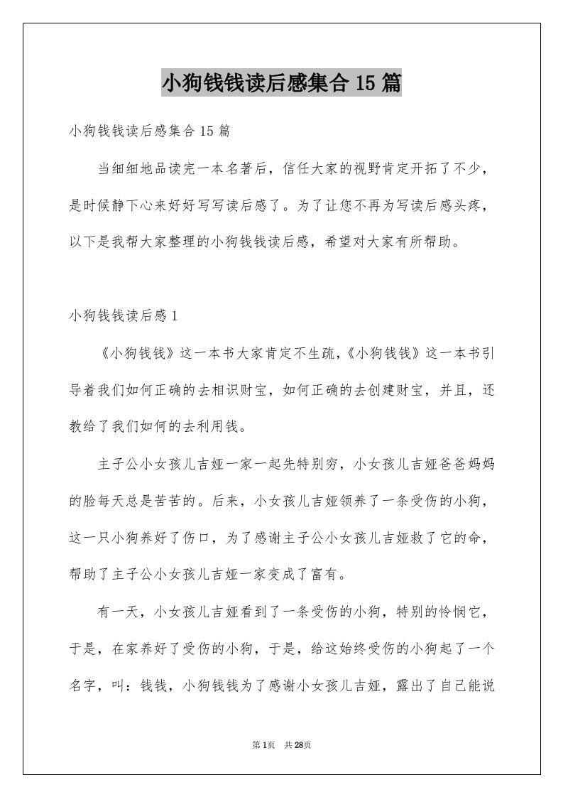 小狗钱钱读后感集合15篇