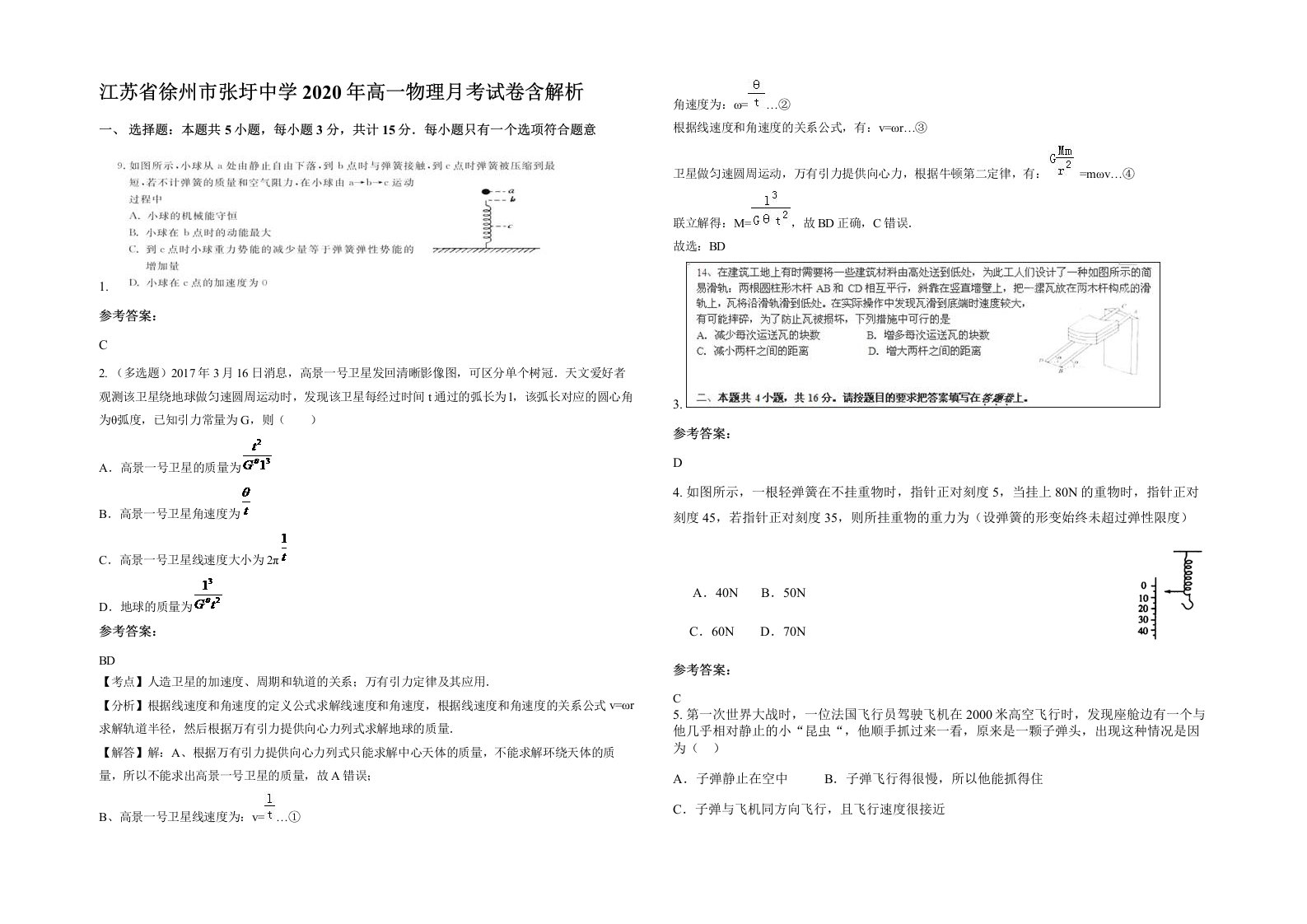 江苏省徐州市张圩中学2020年高一物理月考试卷含解析