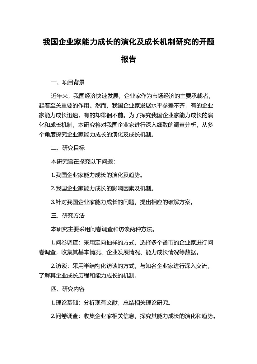 我国企业家能力成长的演化及成长机制研究的开题报告