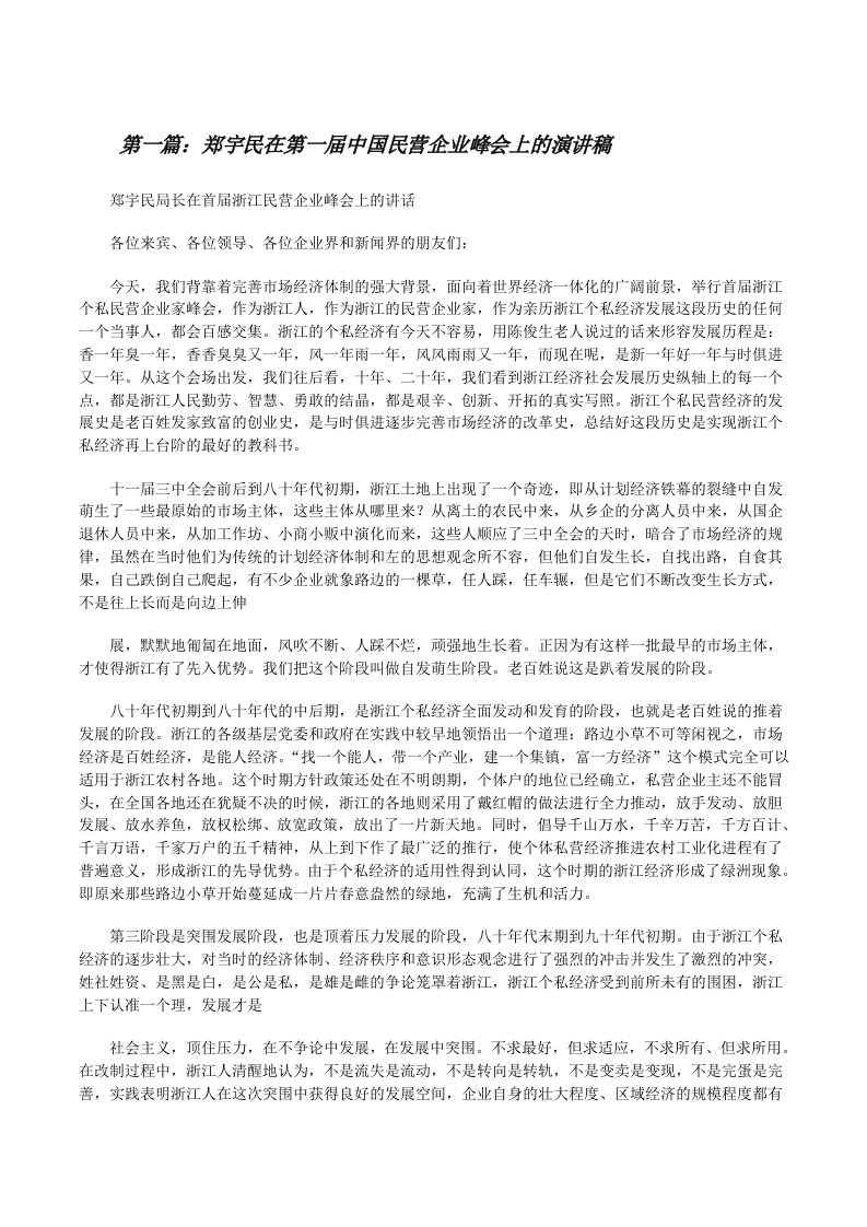 郑宇民在第一届中国民营企业峰会上的演讲稿[修改版]