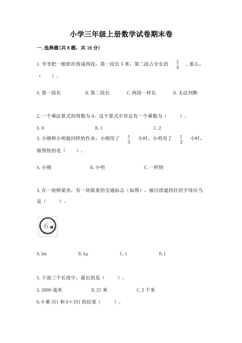 小学三年级上册数学试卷期末卷精品（名校卷）