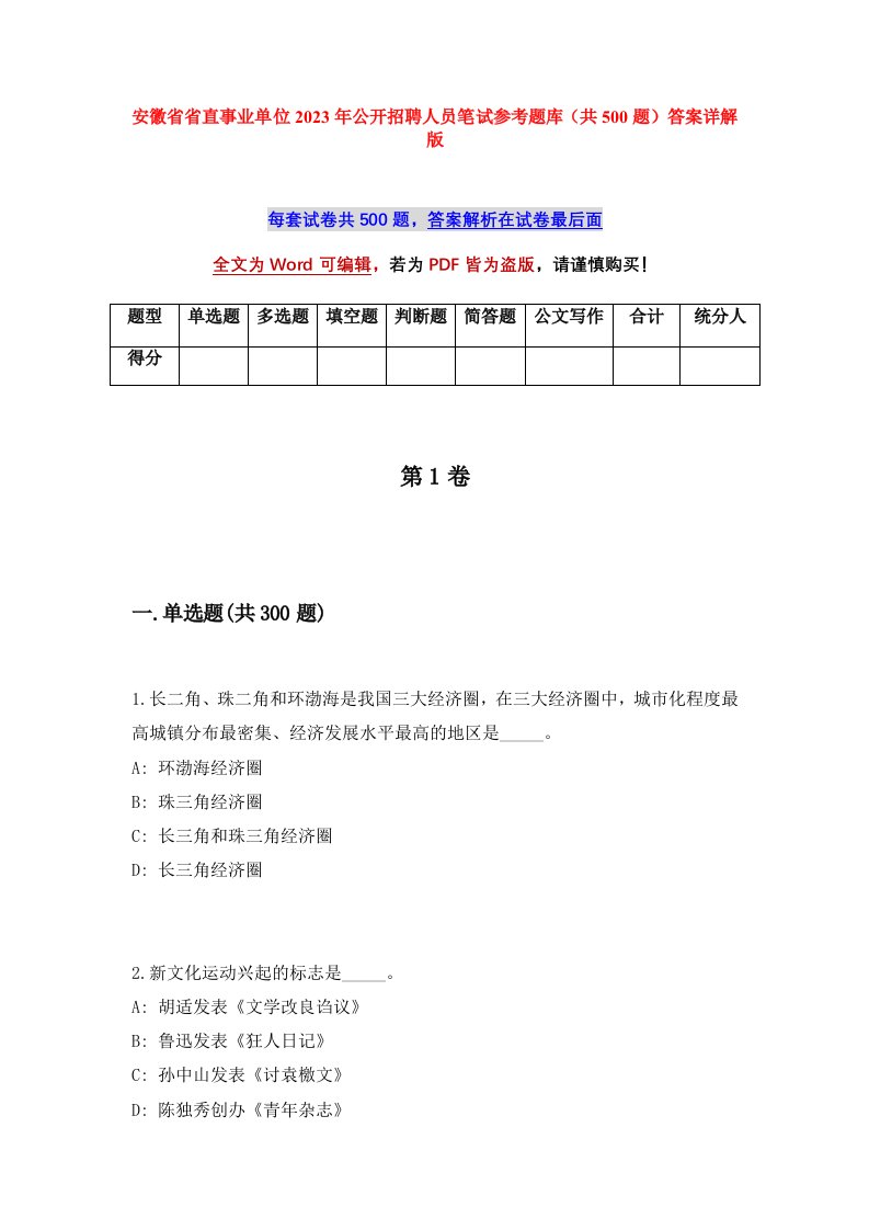 安徽省省直事业单位2023年公开招聘人员笔试参考题库共500题答案详解版