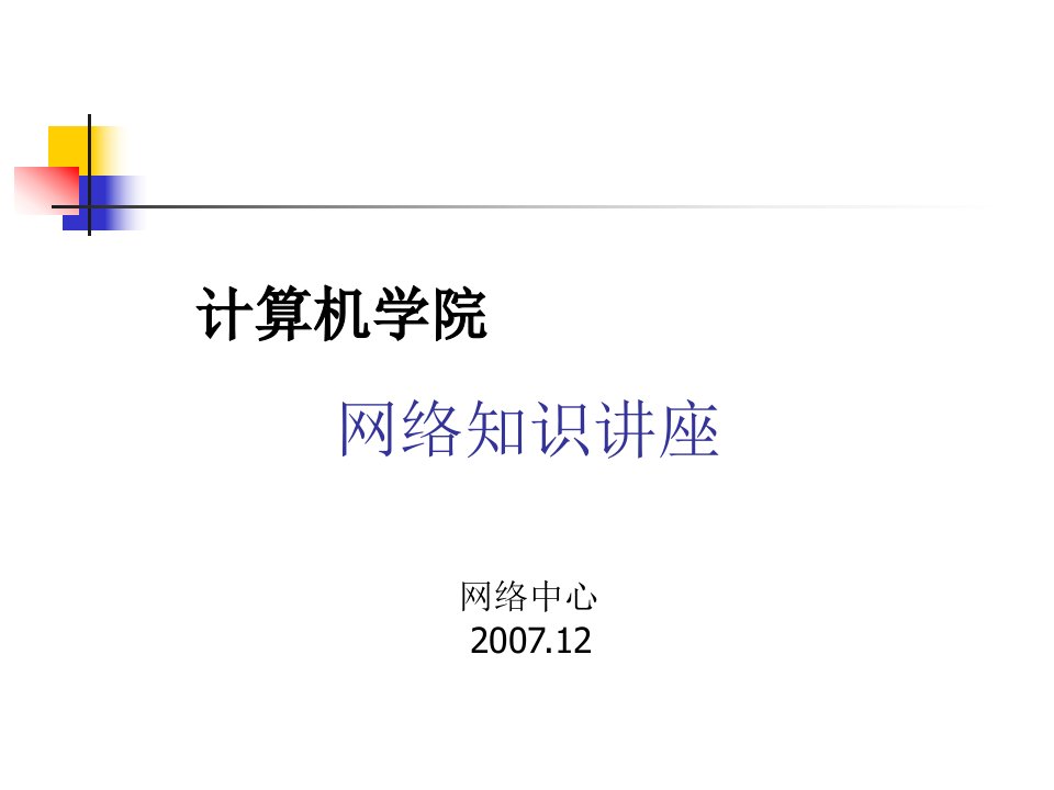 计算机网络基础官知识培训讲座