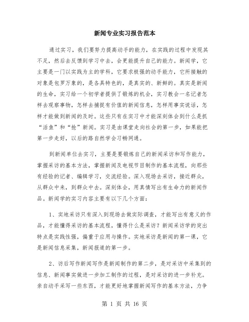 新闻专业实习报告范本