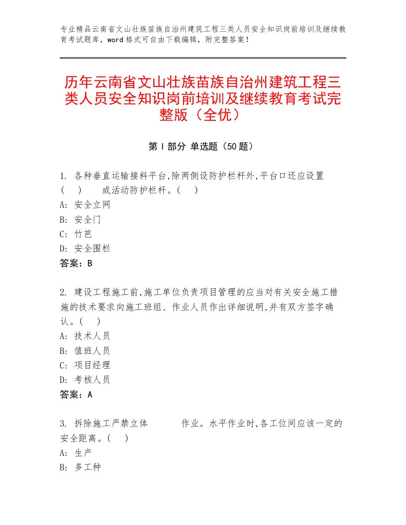 历年云南省文山壮族苗族自治州建筑工程三类人员安全知识岗前培训及继续教育考试完整版（全优）